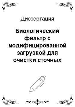 Диссертация: Биологический фильтр с модифицированной загрузкой для очистки сточных вод малых объемов