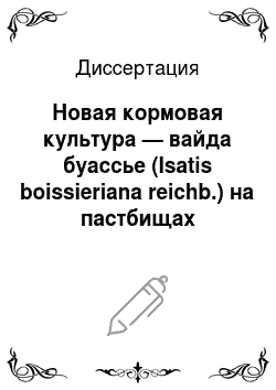 Диссертация: Новая кормовая культура — вайда буассье (Isatis boissieriana reichb.) на пастбищах юго-восточной Туркмении (на примере Бадхыза)