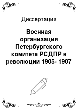 Диссертация: Военная организация Петербургского комитета РСДПР в революции 1905-1907 гг