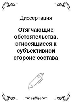 Диссертация: Отягчающие обстоятельства, относящиеся к субъективной стороне состава преступления: вопросы квалификации и уголовной ответственности