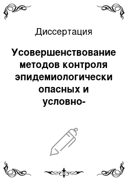 Диссертация: Усовершенствование методов контроля эпидемиологически опасных и условно-патогенных микроорганизмов, выделяемых от птиц