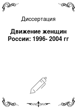 Диссертация: Движение женщин России: 1996-2004 гг