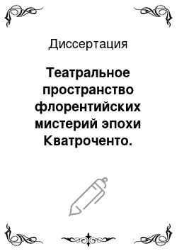 Диссертация: Театральное пространство флорентийских мистерий эпохи Кватроченто. Взаимодействие театрального и изобразительного искусств