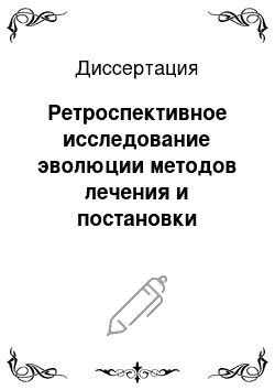 Диссертация: Ретроспективное исследование эволюции методов лечения и постановки ранней диагностики рака молочной железы (на примере Свердловской обл. за 1950-2000 гг.)