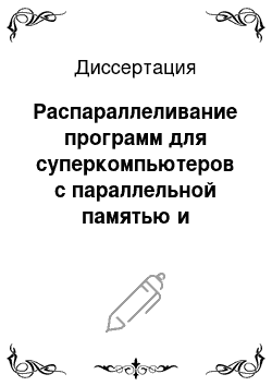 Диссертация: Распараллеливание программ для суперкомпьютеров с параллельной памятью и открытая распараллеливающая система