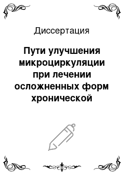 Диссертация: Пути улучшения микроциркуляции при лечении осложненных форм хронической венозной недостаточности нижних конечностей