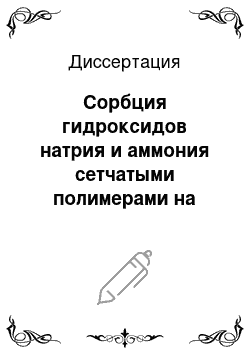 Диссертация: Сорбция гидроксидов натрия и аммония сетчатыми полимерами на основе (2-фурил) — гидроксиметил-каликс (4) резорцинаренов