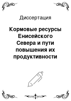 Диссертация: Кормовые ресурсы Енисейского Севера и пути повышения их продуктивности