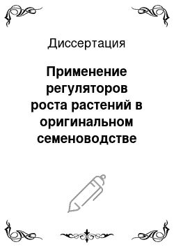 Диссертация: Применение регуляторов роста растений в оригинальном семеноводстве картофеля для повышения продуктивности и выхода оздоровленного исходного материала