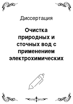 Диссертация: Очистка природных и сточных вод с применением электрохимических методов