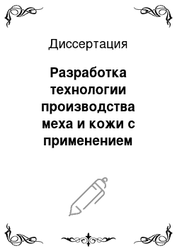 Диссертация: Разработка технологии производства меха и кожи с применением композиционных составов на основе синтезированных аминосодержащих поверхностно-активных веществ