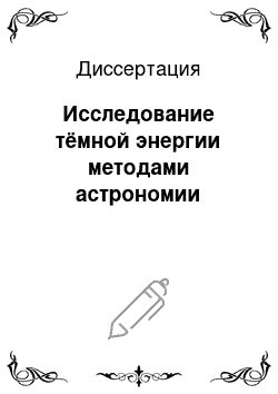 Диссертация: Исследование тёмной энергии методами астрономии