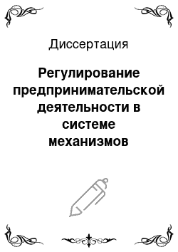 Диссертация: Регулирование предпринимательской деятельности в системе механизмов управления региональной экономикой: На материалах Республики Адыгея