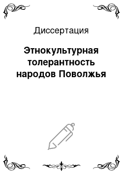 Диссертация: Этнокультурная толерантность народов Поволжья