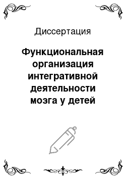 Диссертация: Функциональная организация интегративной деятельности мозга у детей младшего школьного возраста с разным уровнем интеллектуального развития