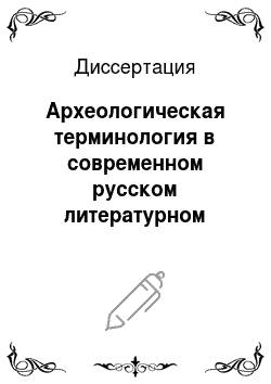 Диссертация: Археологическая терминология в современном русском литературном языке