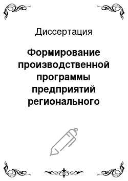 Диссертация: Формирование производственной программы предприятий регионального промышленного комплекса