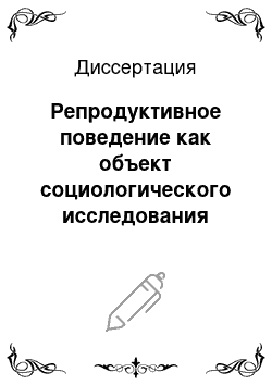 Диссертация: Репродуктивное поведение как объект социологического исследования