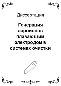 Диссертация: Генерация аэроионов плавающим электродом в системах очистки и кондиционирования воздуха