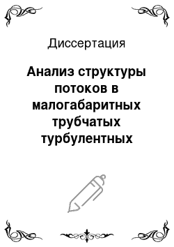 Диссертация: Анализ структуры потоков в малогабаритных трубчатых турбулентных реакторах