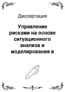 Диссертация: Управление рисками на основе ситуационного анализа и моделирования в микрологистических системах