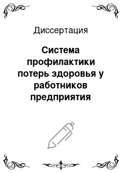 Диссертация: Система профилактики потерь здоровья у работников предприятия авиационного машиностроения, разработанная на основе оценки воздействия производственных и непроизводственных факторов