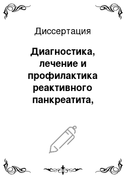 Диссертация: Диагностика, лечение и профилактика реактивного панкреатита, возникающего после эндоскопических операций на большом дуоденальном сосочке