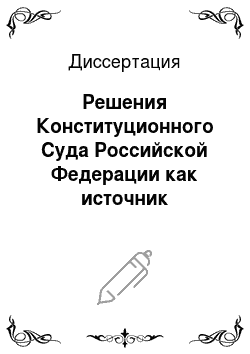 Диссертация: Решения Конституционного Суда Российской Федерации как источник административного права