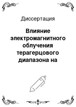 Диссертация: Влияние электромагнитного облучения терагерцового диапазона на частотах молекулярного спектра излучения и поглощения оксида азота150, 176-150, 664 ггц на морфофункциональные изменения микроциркуляции