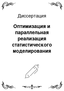 Диссертация: Оптимизация и параллельная реализация статистического моделирования диффузионных процессов