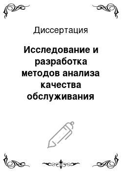 Диссертация: Исследование и разработка методов анализа качества обслуживания сетевого трафика при использовании протокола управления очередями