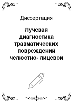 Диссертация: Лучевая диагностика травматических повреждений челюстно-лицевой области