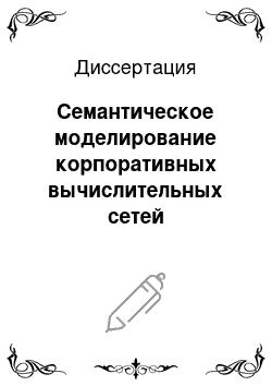 Диссертация: Семантическое моделирование корпоративных вычислительных сетей