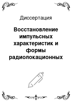 Диссертация: Восстановление импульсных характеристик и формы радиолокационных объектов при сверхширокополосном импульсном зондировании