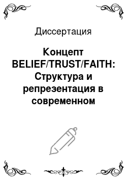 Диссертация: Концепт BELIEF/TRUST/FAITH: Структура и репрезентация в современном английском языке
