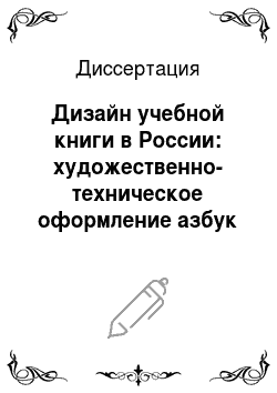 Диссертация: Дизайн учебной книги в России: художественно-техническое оформление азбук и букварей: история и современная практика
