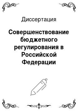 Диссертация: Совершенствование бюджетного регулирования в Российской Федерации