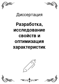 Диссертация: Разработка, исследование свойств и оптимизация характеристик мощных InGaAsP/InP лазеров