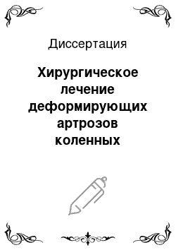 Диссертация: Хирургическое лечение деформирующих артрозов коленных суставов