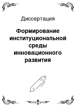 Диссертация: Формирование институциональной среды инновационного развития социально-экономической жизни