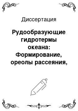 Диссертация: Рудообразующие гидротермы океана: Формирование, ореолы рассеяния, экосистемы