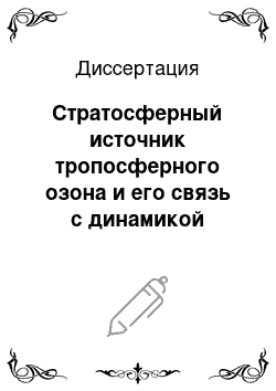 Диссертация: Стратосферный источник тропосферного озона и его связь с динамикой атмосферы