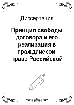 Диссертация: Принцип свободы договора и его реализация в гражданском праве Российской Федерации