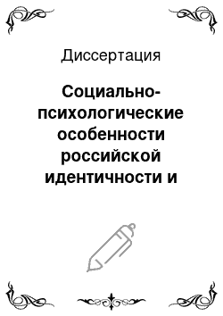 Диссертация: Социально-психологические особенности российской идентичности и тенденции ее трансформации в современных условиях реформирования общества