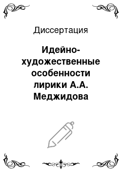 Диссертация: Идейно-художественные особенности лирики А.А. Меджидова