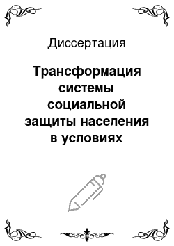 Диссертация: Трансформация системы социальной защиты населения в условиях рыночной экономики Монголии