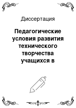 Диссертация: Педагогические условия развития технического творчества учащихся в учреждениях дополнительного образования