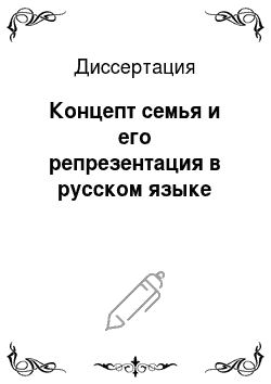 Диссертация: Концепт семья и его репрезентация в русском языке