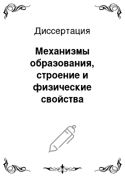 Диссертация: Механизмы образования, строение и физические свойства наноразмерных структур, полученных облучением электронными пучками