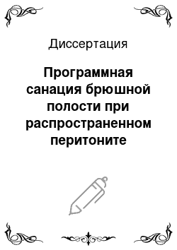 Диссертация: Программная санация брюшной полости при распространенном перитоните